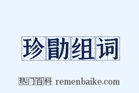 珍勖组词是什么意思的图片